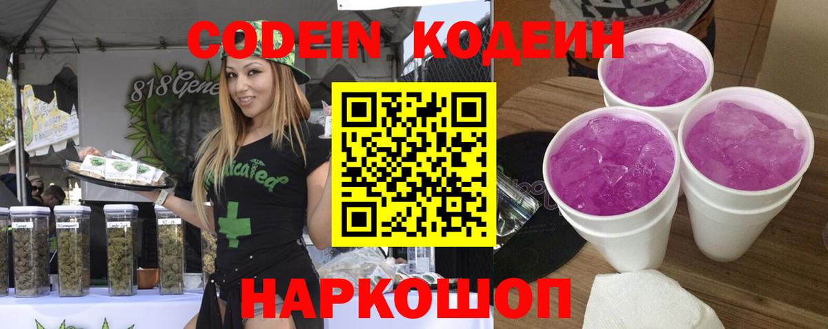 Codein напиток Lean (лин)  Вход с VPN  Петропавловск-Камчатский 